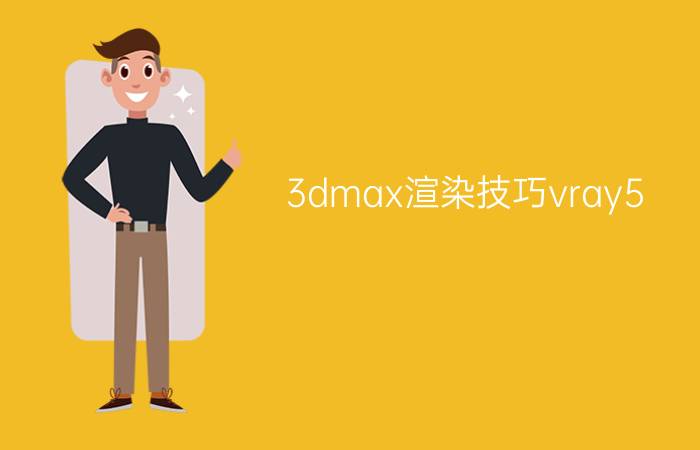 3dmax渲染技巧vray5.0 3d渲染怎么变清晰？